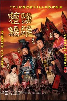 楚汉骄雄粤语第01集