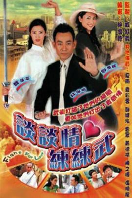 谈谈情练练武粤语第01集