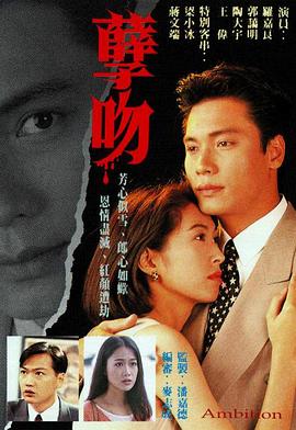 孽吻粤语1996第01集