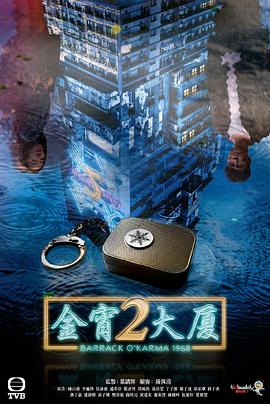 金宵大厦2粤语第01集