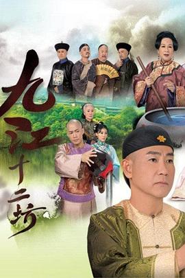 九江十二坊国语第01集