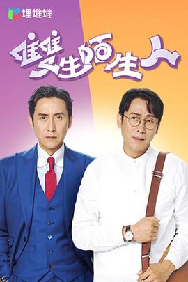 双生陌生人国语第08集
