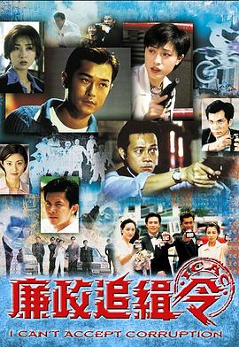 廉政追缉令粤语第07集