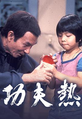 功夫热粤语第01集