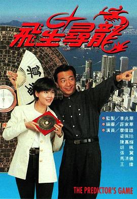 飞星寻龙粤语第01集