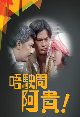 唔駛問阿貴粤语第01集