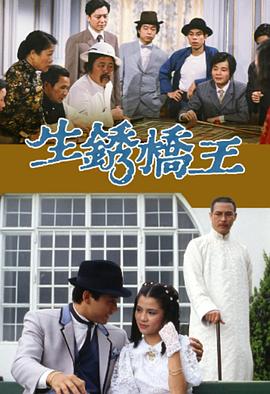 生锈桥王粤语第04集