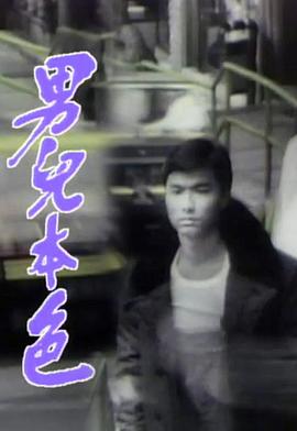 男儿本色粤语第01集