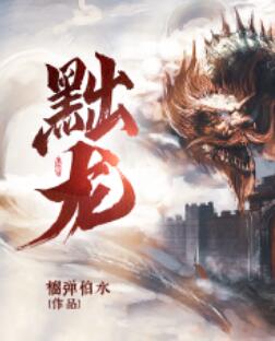 黜龙 短剧合集(大结局)