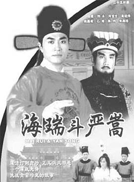 海瑞斗严嵩国语第05集