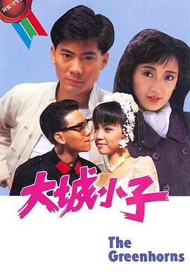 大城小子粤语第01集