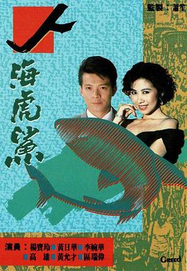 人海虎鲨粤语第01集