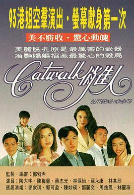 CATWALK俏佳人粤语第01集