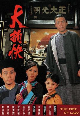 大捕快粤语第01集