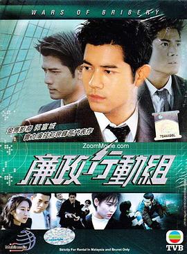 廉政行动组粤语第01集