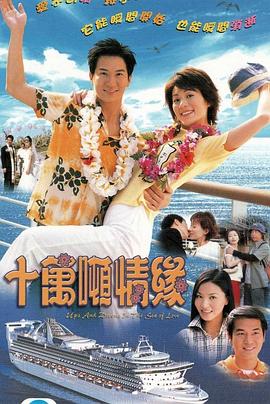 十万吨情缘国语第01集