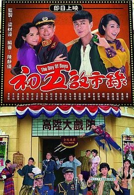 初五启市录国语第01集