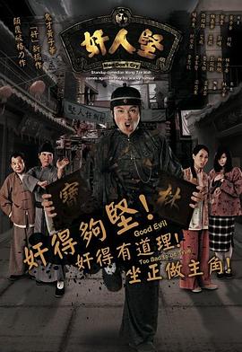 奸人坚粤语第01集