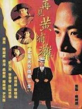 再见黄埔滩粤语第01集