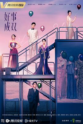 好事成双2023第30集