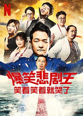 爆笑悲剧王：笑着笑着就哭了第二季第08集(大结局)