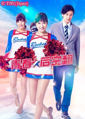 青春后空翻第01集