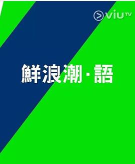 鲜浪潮．语2021‎粤语第01集