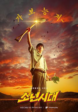 少年时代剧版第07集