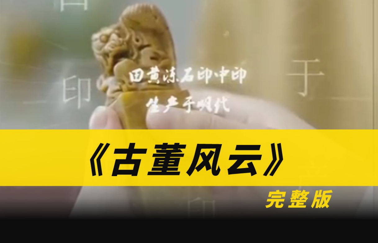 古董风云第35集