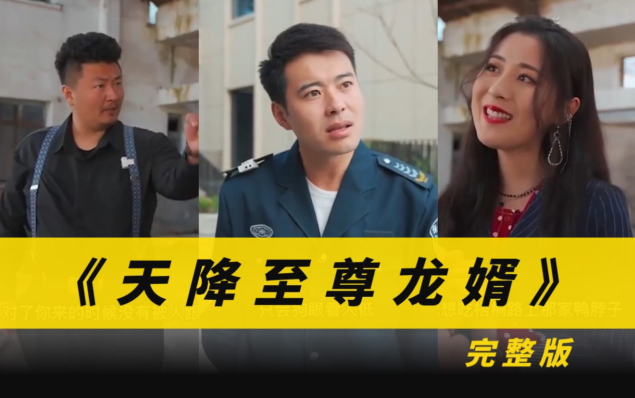 天降至尊龙婿第49集