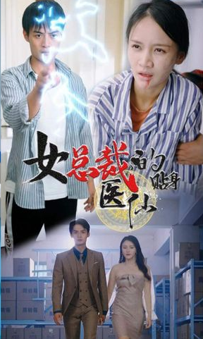女总裁贴身医仙第01集