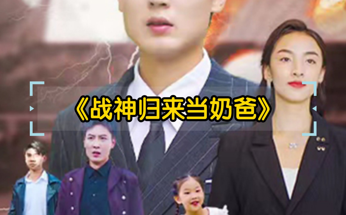战神归来当奶爸第85集