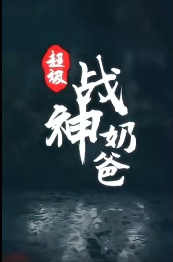 超级战神奶爸第38集
