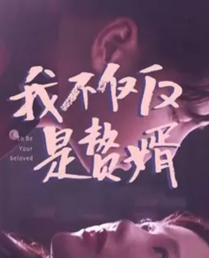 我不仅仅是赘婿第71集