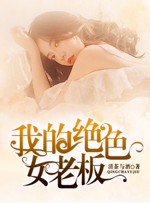 我的绝色女老板第83集