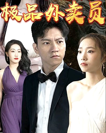 极品外卖员第27集