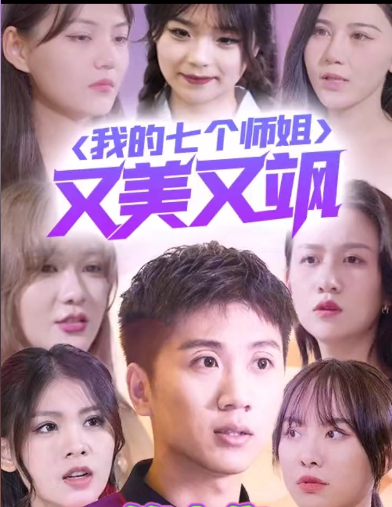 我的七个师姐又美又飒第68集