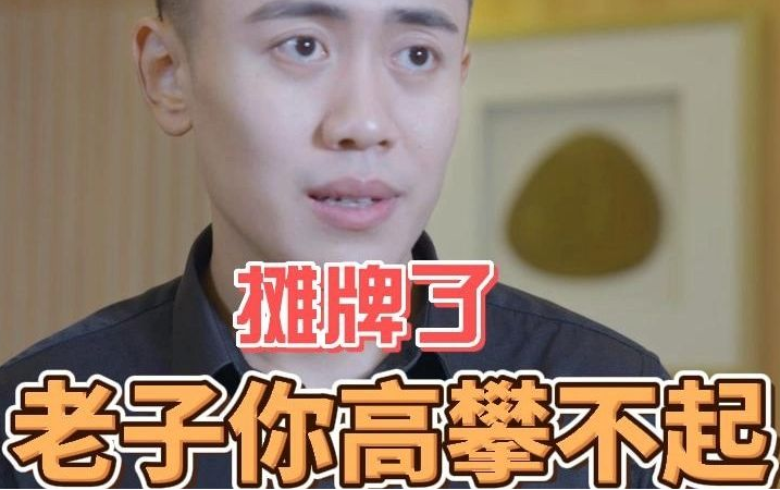摊牌了，老子你高攀不起第31集