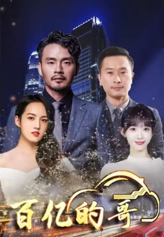 百亿的哥第32集
