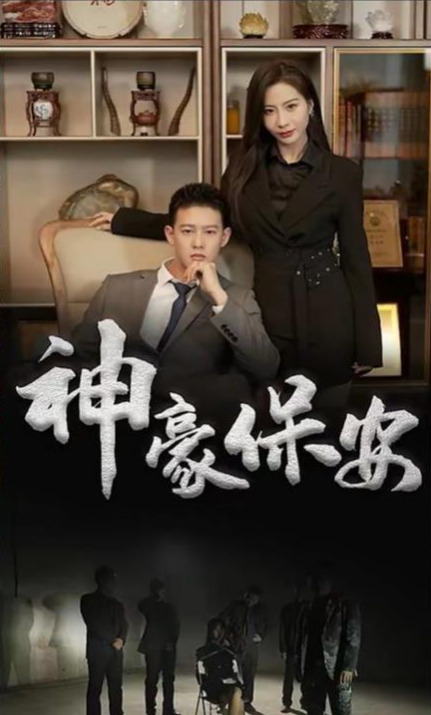神豪保安第01集