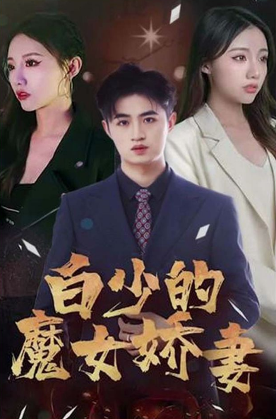 白少的魔女娇妻第72集