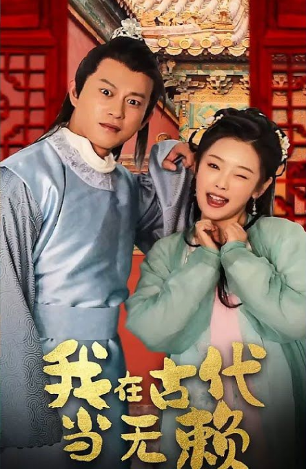 我在古代当无赖第70集