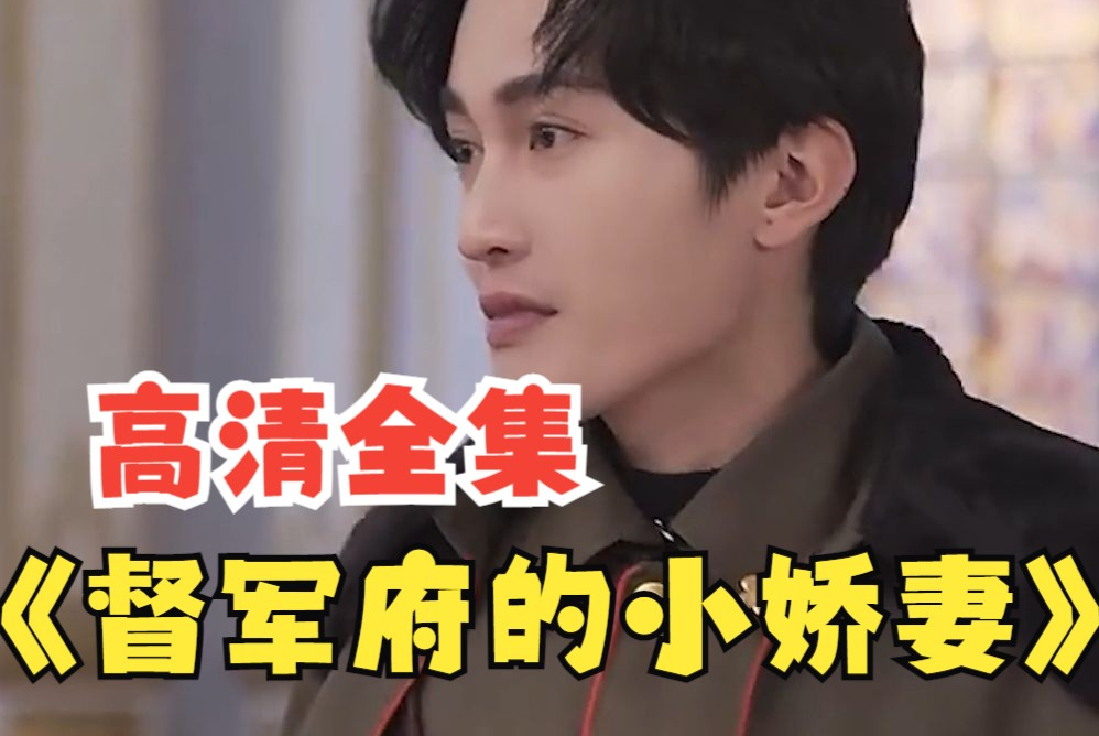 督军府的小娇妻第23集