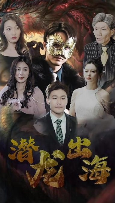 潜龙出海第05集