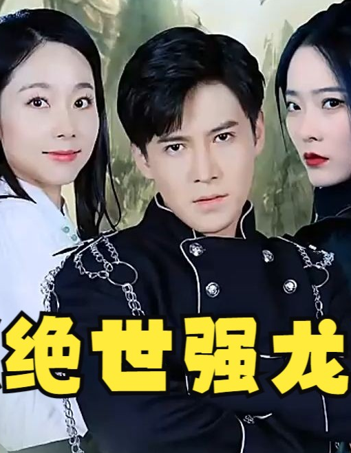 绝世强龙第79集