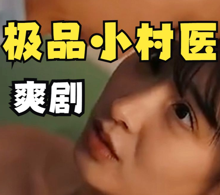 乡村极品小妙医第45集
