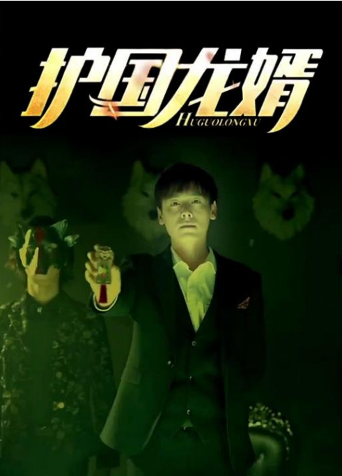 护国龙婿第89集