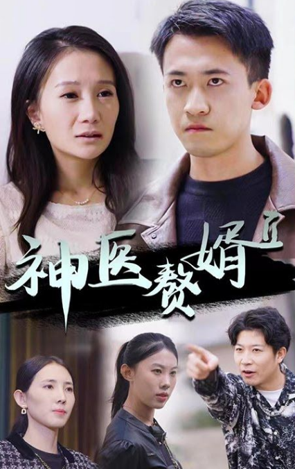 神级赘婿第04集