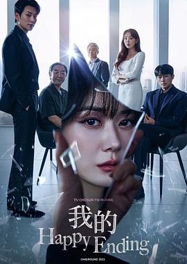 我的幸福结局第10集