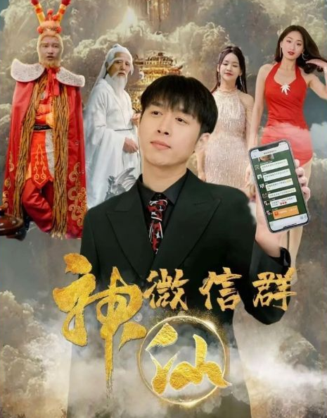 神仙微信群第61集